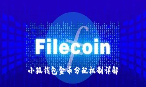 小狐錢包金幣分配機(jī)制詳解