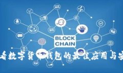 手機(jī)查看數(shù)字貨幣錢包的