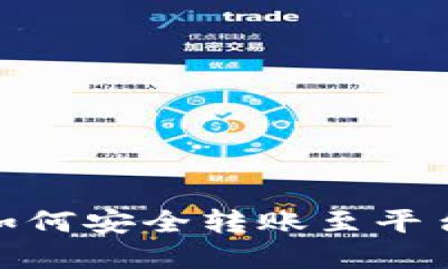 加密錢包如何安全轉賬至平臺錢包攻略