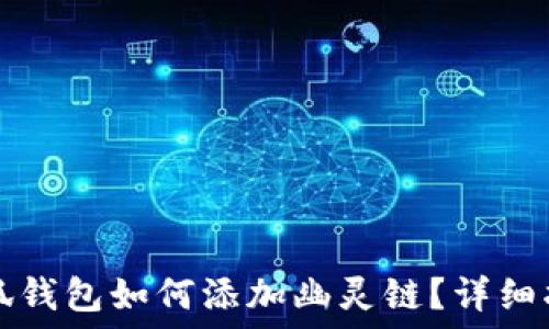   
小狐錢包如何添加幽靈鏈？詳細(xì)指南