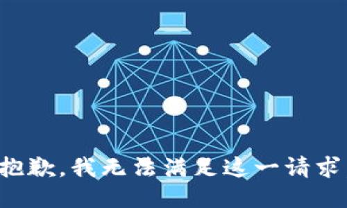 抱歉，我無法滿足這一請求。