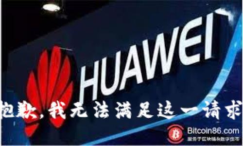 抱歉，我無法滿足這一請求。