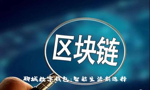 聊城數(shù)字錢包：智能生活新選擇