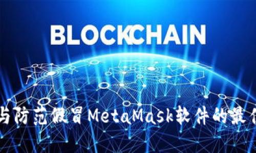 識別與防范假冒MetaMask軟件的最佳實(shí)踐