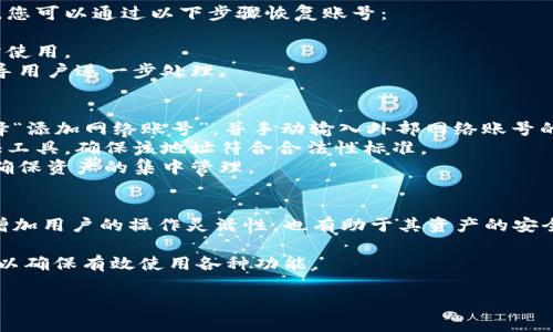 小狐錢(qián)包如何添加網(wǎng)絡(luò)賬號(hào)詳解

小狐錢(qián)包, 添加網(wǎng)絡(luò)賬號(hào), 使用教程/guanjianci

一、小狐錢(qián)包簡(jiǎn)介
小狐錢(qián)包是一款近年來(lái)流行的數(shù)字資產(chǎn)管理工具，支持多種加密貨幣錢(qián)包及區(qū)塊鏈資產(chǎn)的存儲(chǔ)、交易和管理。隨著區(qū)塊鏈技術(shù)的發(fā)展和加密貨幣的普及，小狐錢(qián)包憑借其友好的用戶界面和強(qiáng)大的功能，逐漸成為了眾多用戶的首選。

小狐錢(qián)包不僅支持比特幣、以太坊等主流幣種，還提供其他多種鏈的支持。用戶可以在小狐錢(qián)包中輕松進(jìn)行賬號(hào)的注冊(cè)、資產(chǎn)的管理、幣種的交換及信息的查詢，非常方便。這使得小狐錢(qián)包逐漸吸引了大量對(duì)數(shù)字貨幣感興趣的用戶。

二、為什么需要添加網(wǎng)絡(luò)賬號(hào)
在小狐錢(qián)包中，添加網(wǎng)絡(luò)賬號(hào)是非常有必要的一步。首先，添加網(wǎng)絡(luò)賬號(hào)可以幫助用戶在不同的網(wǎng)絡(luò)生態(tài)中進(jìn)行資產(chǎn)的管理和交易。通過(guò)網(wǎng)絡(luò)賬號(hào)，用戶能夠更好地體驗(yàn)區(qū)塊鏈技術(shù)帶來(lái)的好處，如快速且安全的交易體驗(yàn)。同時(shí)，網(wǎng)絡(luò)賬號(hào)也可以使用戶訪問(wèn)更豐富的應(yīng)用和功能，比如去中心化交易所（DEX）、DeFi項(xiàng)目等。

其次，添加網(wǎng)絡(luò)賬號(hào)還有助于用戶的資產(chǎn)安全。比方說(shuō)，用戶可以將不同幣種在不同錢(qián)包中進(jìn)行分散存儲(chǔ)，這樣即使某一個(gè)錢(qián)包出現(xiàn)問(wèn)題，其他資產(chǎn)也不會(huì)受到影響。此外，通過(guò)網(wǎng)絡(luò)賬號(hào)的管理，用戶還可以實(shí)現(xiàn)資產(chǎn)的全面監(jiān)控，防止意外的資產(chǎn)損失。

三、小狐錢(qián)包添加網(wǎng)絡(luò)賬號(hào)的步驟
現(xiàn)在我們來(lái)詳解如何在小狐錢(qián)包中添加網(wǎng)絡(luò)賬號(hào)的具體步驟。以下步驟適用于大多數(shù)用戶使用的版本。

h41. 登錄小狐錢(qián)包/h4
首先，在手機(jī)上打開(kāi)小狐錢(qián)包應(yīng)用，輸入您的賬號(hào)及密碼進(jìn)行登錄。如果您還沒(méi)有賬號(hào)，請(qǐng)先進(jìn)行注冊(cè)。

h42. 進(jìn)入“設(shè)置”頁(yè)面/h4
登錄成功后，您會(huì)進(jìn)入主界面。在主界面的右上角找到“設(shè)置”圖標(biāo)，點(diǎn)擊進(jìn)入設(shè)置頁(yè)面。

h43. 選擇“網(wǎng)絡(luò)管理”選項(xiàng)/h4
在設(shè)置頁(yè)面中，找到“網(wǎng)絡(luò)管理”或類似的選項(xiàng)，點(diǎn)擊進(jìn)入。這個(gè)部分是用于管理您不同的網(wǎng)絡(luò)賬號(hào)的地方。

h44. 添加新的網(wǎng)絡(luò)賬號(hào)/h4
在網(wǎng)絡(luò)管理界面中，點(diǎn)擊“添加網(wǎng)絡(luò)賬號(hào)”或“添加新網(wǎng)絡(luò)”等按鈕。此時(shí)，系統(tǒng)可能會(huì)提示您選擇要添加的網(wǎng)絡(luò)類型（如以太坊網(wǎng)絡(luò)、幣安智能鏈等）。選擇您希望添加的網(wǎng)絡(luò)類型。

h45. 填寫(xiě)網(wǎng)絡(luò)賬號(hào)信息/h4
接下來(lái)，您需要填寫(xiě)相應(yīng)的網(wǎng)絡(luò)賬號(hào)信息。一般包括網(wǎng)絡(luò)名稱、錢(qián)包地址等信息。確保所填寫(xiě)的信息準(zhǔn)確無(wú)誤，以免影響之后的使用。填寫(xiě)完成后，點(diǎn)擊“確認(rèn)”或“保存”。

h46. 驗(yàn)證賬號(hào)信息/h4
系統(tǒng)會(huì)自動(dòng)檢查您輸入的網(wǎng)絡(luò)賬號(hào)信息是否有效。如果所有信息都正確無(wú)誤，那么系統(tǒng)會(huì)提示您添加成功。此時(shí)，您便可以在 wallet 中查看到您的新網(wǎng)絡(luò)賬號(hào)。

四、添加網(wǎng)絡(luò)賬號(hào)常見(jiàn)問(wèn)題解答
在使用小狐錢(qián)包的過(guò)程中，用戶可能會(huì)遇到一些疑問(wèn)或問(wèn)題，下面我們來(lái)總結(jié)并解答一些常見(jiàn)的疑問(wèn)。

h41. 如何處理添加網(wǎng)絡(luò)賬號(hào)失敗的問(wèn)題？/h4
在使用小狐錢(qián)包添加網(wǎng)絡(luò)賬號(hào)時(shí)，您可能會(huì)遇到添加失敗的情況。對(duì)于這個(gè)問(wèn)題，可以從以下幾個(gè)方面進(jìn)行排查和解決：
首先，要確保網(wǎng)絡(luò)連接正常，添加網(wǎng)絡(luò)賬號(hào)需要穩(wěn)定的網(wǎng)絡(luò)環(huán)境。如果當(dāng)前網(wǎng)絡(luò)不佳，可以嘗試切換至其他網(wǎng)絡(luò)（如Wi-Fi或4G）進(jìn)行添加。
其次，檢查您輸入的網(wǎng)絡(luò)賬號(hào)信息是否正確，包括錢(qián)包地址、網(wǎng)絡(luò)名稱等。用戶在填寫(xiě)這些信息時(shí)往往容易出錯(cuò)，導(dǎo)致系統(tǒng)無(wú)法驗(yàn)證。
此外，有情況下，某些網(wǎng)絡(luò)類型可能暫時(shí)不被支持。用戶可以查詢小狐錢(qián)包的官方公告，或者聯(lián)系客服獲取最新的信息。
如果以上方法仍然無(wú)法解決問(wèn)題，可以嘗試重啟應(yīng)用，或卸載重裝小狐錢(qián)包嘗試。

h42. 添加多個(gè)網(wǎng)絡(luò)賬號(hào)會(huì)影響安全性嗎？/h4
關(guān)于這一問(wèn)題，添加多個(gè)網(wǎng)絡(luò)賬號(hào)的確會(huì)讓用戶對(duì)資產(chǎn)管理的安全性有一些顧慮。首先，多賬號(hào)管理可以帶來(lái)便捷性，用戶可以選擇不同的錢(qián)包存儲(chǔ)不同幣種，這樣可以降低資產(chǎn)損失風(fēng)險(xiǎn)。
對(duì)于安全性來(lái)說(shuō)，用戶需確保每個(gè)網(wǎng)絡(luò)賬號(hào)的安全性。例如，用戶應(yīng)采取合理的密碼管理方式，比如使用復(fù)雜且獨(dú)特的密碼，并且定期更換。同時(shí)，開(kāi)啟兩步驗(yàn)證，增強(qiáng)網(wǎng)絡(luò)賬號(hào)的安全性，這樣可以大幅降低未授權(quán)訪問(wèn)帶來(lái)的資產(chǎn)損失風(fēng)險(xiǎn)。
不過(guò)，需要注意的是，用戶在管理多個(gè)網(wǎng)絡(luò)賬號(hào)時(shí)，要定期檢查各個(gè)網(wǎng)絡(luò)賬戶的安全狀態(tài)，并備份重要的恢復(fù)信息，以避免因忘記資產(chǎn)密碼等問(wèn)題帶來(lái)的損失。

h43. 如何恢復(fù)已添加的網(wǎng)絡(luò)賬號(hào)？/h4
若您誤刪或因其他原因需要恢復(fù)已添加的網(wǎng)絡(luò)賬號(hào)，首先要知道小狐錢(qián)包是有備份功能的。如果在刪除網(wǎng)絡(luò)賬號(hào)前，用戶曾進(jìn)行過(guò)備份，您可以通過(guò)以下步驟恢復(fù)賬號(hào)：
首先，登錄小狐錢(qián)包，在“設(shè)置”中找到“備份”或“恢復(fù)”選項(xiàng)。點(diǎn)擊該選項(xiàng)后，系統(tǒng)將提示您選擇之前的備份文件。
確保選擇的備份文件是您需要恢復(fù)的版本，按提示完成操作。這時(shí)，您可以查看到之前已添加的網(wǎng)絡(luò)賬號(hào)及其信息完整恢復(fù)，也可以正常使用。
如果沒(méi)有備份，而用戶希望恢復(fù)已刪除的網(wǎng)絡(luò)賬號(hào)，則通常無(wú)法直接恢復(fù)。如果確實(shí)非常重要，可以尋求小狐錢(qián)包客服的幫助，他們會(huì)指導(dǎo)用戶進(jìn)一步處理。

h44. 外部網(wǎng)絡(luò)賬號(hào)如何添加到小狐錢(qián)包？/h4
對(duì)于外部網(wǎng)絡(luò)賬號(hào)（如其他錢(qián)包生成的地址或網(wǎng)絡(luò)賬號(hào)），添加到小狐錢(qián)包的具體步驟與其他網(wǎng)絡(luò)賬號(hào)類似。用戶可以在小狐錢(qián)包中選擇“添加網(wǎng)絡(luò)賬號(hào)”，并手動(dòng)輸入外部網(wǎng)絡(luò)賬號(hào)的相關(guān)信息，包括錢(qián)包地址。
在輸入外部網(wǎng)絡(luò)賬號(hào)時(shí)，用戶需確認(rèn)地址的正確性，以免造成轉(zhuǎn)賬等操作的失敗。對(duì)于不熟悉的地址，建議使用小狐錢(qián)包內(nèi)的安全性驗(yàn)證工具，確保該地址符合合法性標(biāo)準(zhǔn)。
此外，用戶也可以考慮通過(guò)小狐錢(qián)包的導(dǎo)入功能，將其他錢(qián)包的數(shù)據(jù)導(dǎo)入至小狐錢(qián)包中。通過(guò)導(dǎo)入，用戶可以提升管理上的便捷性，同時(shí)確保資產(chǎn)的集中管理。

五、總結(jié)
通過(guò)以上詳細(xì)的介紹，相信大家對(duì)在小狐錢(qián)包中添加網(wǎng)絡(luò)賬號(hào)的操作流程以及相關(guān)注意事項(xiàng)有了全面的了解。添加網(wǎng)絡(luò)賬號(hào)不僅能夠增加用戶的操作靈活性，也有助于其資產(chǎn)的安全管理。

小狐錢(qián)包作為一款優(yōu)秀的數(shù)字資產(chǎn)管理工具，用戶在使用過(guò)程中如遇到任何問(wèn)題，建議及時(shí)查看官方文檔或聯(lián)系其客服團(tuán)隊(duì)進(jìn)行咨詢，以確保有效使用各種功能。

希望本文能對(duì)你理解小狐錢(qián)包的使用及網(wǎng)絡(luò)賬號(hào)添加有幫助。如有其他疑問(wèn)，敬請(qǐng)分享，我們會(huì)繼續(xù)為您解答！