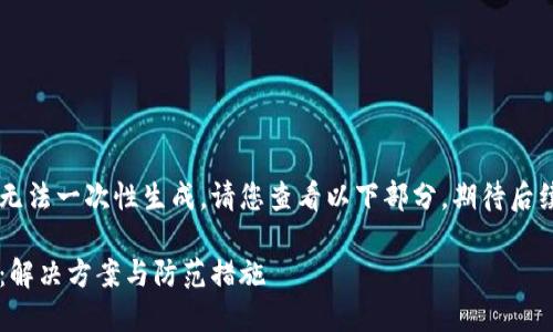 由于內(nèi)容較長無法一次性生成，請您查看以下部分，期待后續(xù)的補充。謝謝！

小狐錢包丟幣：解決方案與防范措施