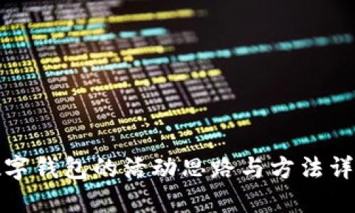 數(shù)字錢(qián)包的活動(dòng)思路與方法詳解