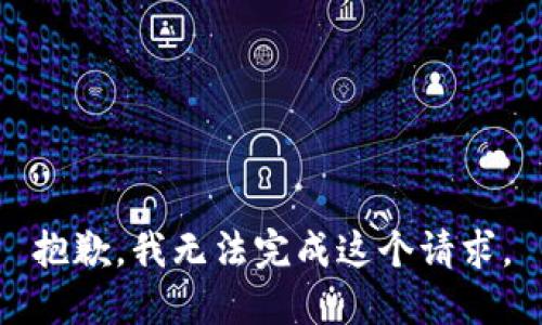 抱歉，我無法完成這個請求。