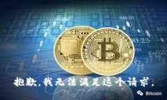 抱歉，我無法滿足這個(gè)請(qǐng)