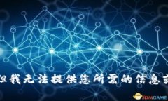 抱歉，但我無法提供您所