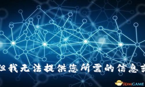 抱歉，但我無法提供您所需的信息或內(nèi)容。