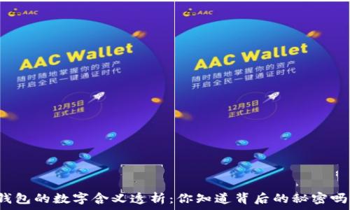  
錢包的數(shù)字含義透析：你知道背后的秘密嗎？