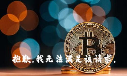 抱歉，我無法滿足該請(qǐng)求。