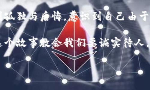 小狐假錢(qián)包是一個(gè)富有教育意義的寓言故事，主要講述了一只小狐貍為了獲取美食，假裝自己是一個(gè)富有的角色，最終卻因?yàn)樽约旱闹e言而受到懲罰的故事。

故事的開(kāi)頭，小狐貍生活在一片森林里，有一天它看到其他動(dòng)物們聚集在一起，慶祝豐收的慶典。它的肚子餓得咕咕叫，而周?chē)膭?dòng)物們都在享用美味的食物。小狐貍心生嫉妒，決定要想辦法得到美食。

小狐貍想到了一個(gè)主意，它找來(lái)了一只老鼠，背后一只假錢(qián)包，穿上新衣服，假裝自己是一個(gè)富有的動(dòng)物。它向其他動(dòng)物們夸口說(shuō)自己有很多的食物和金錢(qián)，邀請(qǐng)大家來(lái)參加自己的盛宴。其他動(dòng)物們被小狐貍的假象所迷惑，紛紛前來(lái)赴約。

在盛宴上，小狐貍用假錢(qián)包中的一些小石子和樹(shù)葉來(lái)充當(dāng)食物，試圖蒙混過(guò)關(guān)。開(kāi)始時(shí)，它的計(jì)劃進(jìn)展順利，參加的動(dòng)物們興致勃勃，盛宴的氣氛火熱。然而，隨著時(shí)間的推移，動(dòng)物們逐漸發(fā)現(xiàn)事情的真相，意識(shí)到小狐貍的謊言。它們不僅沒(méi)有得到美食，反而感到受到了欺騙。

最終，小狐貍的謊言被揭穿，所有的動(dòng)物們都感到憤怒與失望。它們決定不再理會(huì)小狐貍，并開(kāi)始疏遠(yuǎn)它。小狐貍開(kāi)始感到孤獨(dú)與后悔，意識(shí)到自己由于虛榮心和貪婪而失去了朋友。

故事的最后，小狐貍明白，誠(chéng)實(shí)和真誠(chéng)才是最重要的，只有通過(guò)正當(dāng)?shù)呐Σ拍艿玫脚笥押兔朗?，而不是靠撒謊和欺騙。這個(gè)故事教會(huì)我們要誠(chéng)實(shí)待人，真誠(chéng)的關(guān)系才是持久的。

結(jié)論：小狐假錢(qián)包這個(gè)故事通過(guò)小狐貍的經(jīng)歷，提醒人們?cè)谧非笪镔|(zhì)和面子時(shí)，永遠(yuǎn)不要忘記誠(chéng)實(shí)的重要性。