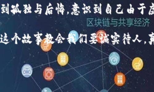 小狐假錢(qián)包是一個(gè)富有教育意義的寓言故事，主要講述了一只小狐貍為了獲取美食，假裝自己是一個(gè)富有的角色，最終卻因?yàn)樽约旱闹e言而受到懲罰的故事。

故事的開(kāi)頭，小狐貍生活在一片森林里，有一天它看到其他動(dòng)物們聚集在一起，慶祝豐收的慶典。它的肚子餓得咕咕叫，而周?chē)膭?dòng)物們都在享用美味的食物。小狐貍心生嫉妒，決定要想辦法得到美食。

小狐貍想到了一個(gè)主意，它找來(lái)了一只老鼠，背后一只假錢(qián)包，穿上新衣服，假裝自己是一個(gè)富有的動(dòng)物。它向其他動(dòng)物們夸口說(shuō)自己有很多的食物和金錢(qián)，邀請(qǐng)大家來(lái)參加自己的盛宴。其他動(dòng)物們被小狐貍的假象所迷惑，紛紛前來(lái)赴約。

在盛宴上，小狐貍用假錢(qián)包中的一些小石子和樹(shù)葉來(lái)充當(dāng)食物，試圖蒙混過(guò)關(guān)。開(kāi)始時(shí)，它的計(jì)劃進(jìn)展順利，參加的動(dòng)物們興致勃勃，盛宴的氣氛火熱。然而，隨著時(shí)間的推移，動(dòng)物們逐漸發(fā)現(xiàn)事情的真相，意識(shí)到小狐貍的謊言。它們不僅沒(méi)有得到美食，反而感到受到了欺騙。

最終，小狐貍的謊言被揭穿，所有的動(dòng)物們都感到憤怒與失望。它們決定不再理會(huì)小狐貍，并開(kāi)始疏遠(yuǎn)它。小狐貍開(kāi)始感到孤獨(dú)與后悔，意識(shí)到自己由于虛榮心和貪婪而失去了朋友。

故事的最后，小狐貍明白，誠(chéng)實(shí)和真誠(chéng)才是最重要的，只有通過(guò)正當(dāng)?shù)呐Σ拍艿玫脚笥押兔朗?，而不是靠撒謊和欺騙。這個(gè)故事教會(huì)我們要誠(chéng)實(shí)待人，真誠(chéng)的關(guān)系才是持久的。

結(jié)論：小狐假錢(qián)包這個(gè)故事通過(guò)小狐貍的經(jīng)歷，提醒人們?cè)谧非笪镔|(zhì)和面子時(shí)，永遠(yuǎn)不要忘記誠(chéng)實(shí)的重要性。