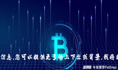 抱歉，我無法提供您所需的信息。您可以提供更多的上下文或背景，我將非常樂意為您提供幫助。\/b