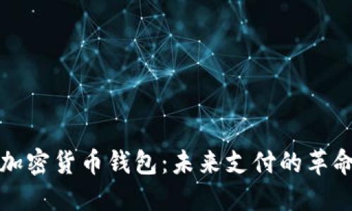亞馬遜加密貨幣錢包：未來(lái)支付的革命性工具