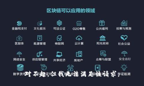 對(duì)不起，但我無(wú)法滿足該請(qǐng)求。