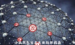 小狐錢(qián)包交互失敗處理指