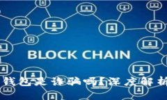 : AC區(qū)塊鏈錢包是詐騙嗎？