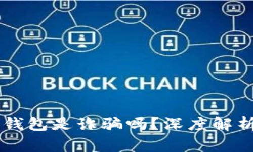 : AC區(qū)塊鏈錢包是詐騙嗎？深度解析與風(fēng)險(xiǎn)防范