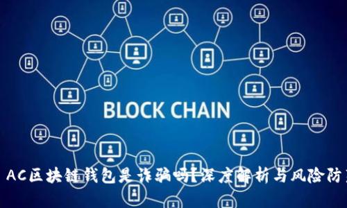 : AC區(qū)塊鏈錢包是詐騙嗎？深度解析與風(fēng)險(xiǎn)防范