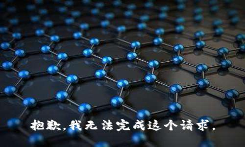 抱歉，我無法完成這個(gè)請(qǐng)求。