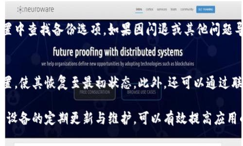 baioti小米手機小狐錢包閃退問題及解決方案/baioti
小米手機, 小狐錢包, 閃退問題/guanjianci

小米手機作為國內(nèi)及國際知名的智能手機品牌，因其性價比高和良好的用戶體驗而在市場上贏得了廣泛的用戶基礎(chǔ)。與此同時，隨著手機應(yīng)用程序的不斷豐富，很多用戶選擇在手機上安裝各種錢包類應(yīng)用以便于進行日常的支付和理財，而小狐錢包便是一款頗受歡迎的應(yīng)用。

然而，部分用戶在使用小狐錢包時遇到閃退的問題，即應(yīng)用程序在打開后不久便意外關(guān)閉，這種情況嚴(yán)重影響了用戶的使用體驗。在本文中，我們將詳細(xì)探討小米手機小狐錢包閃退的問題，分析可能的原因并提供解決方案。此外，我們還會解答用戶在使用小狐錢包時可能遇到的幾個常見問題。

小米手機小狐錢包閃退的可能原因
小狐錢包閃退的原因多種多樣，以下是一些常見的因素：

1. **應(yīng)用程序版本過舊**：小狐錢包的開發(fā)團隊定期發(fā)布更新，以修復(fù)bug和提升性能。如果用戶沒有及時更新應(yīng)用程序，可能會導(dǎo)致應(yīng)用與手機系統(tǒng)不兼容，從而出現(xiàn)閃退現(xiàn)象。

2. **手機系統(tǒng)版本過舊**：小米手機的MIUI系統(tǒng)版本也可能影響小狐錢包的正常運行。如果手機的MIUI版本較舊，可能無法支持小狐錢包的新功能和性能。

3. **緩存和數(shù)據(jù)問題**：小狐錢包在使用過程中會在手機中存儲一定量的緩存數(shù)據(jù)。如果這些數(shù)據(jù)損壞或占用過多空間，也可能導(dǎo)致應(yīng)用閃退。

4. **手機內(nèi)存不足**：如果小米手機的存儲空間不足，可能會導(dǎo)致應(yīng)用在啟動時因資源不足而無法正常運行，從而閃退。

5. **兼容性問題**：雖然小狐錢包在大部分小米手機上運行良好，但在某些特定型號或特定系統(tǒng)設(shè)置下，可能會出現(xiàn)兼容性問題，導(dǎo)致閃退現(xiàn)象。

通過了解可能的原因，用戶可以更有針對性地采取措施解決問題。

解決小米手機小狐錢包閃退的具體步驟
以下是一些建議的步驟，可以幫助用戶解決小狐錢包閃退的問題：

1. **更新應(yīng)用程序**：用戶可以前往應(yīng)用商店檢查小狐錢包是否有可用更新。及時更新到最新版本的應(yīng)用程序，通常能夠修復(fù)閃退問題，以及獲得新功能和改進。

2. **檢查手機系統(tǒng)更新**：用戶可以在小米手機的“設(shè)置”中找到“關(guān)于手機”選項，檢查MIUI系統(tǒng)是否更新至最新版本。如果存在可用更新，建議及時下載并安裝。

3. **清除應(yīng)用緩存**：在小米手機的“設(shè)置”中找到“小狐錢包”應(yīng)用，點擊“清除緩存”。這可以幫助消除因緩存問題導(dǎo)致的閃退現(xiàn)象。

4. **清除數(shù)據(jù)并重裝應(yīng)用**：如果閃退問題依然存在，用戶可以選擇“清除數(shù)據(jù)”并重裝小狐錢包。注意，清除數(shù)據(jù)將刪除應(yīng)用內(nèi)的所有信息，用戶需要提前備份重要數(shù)據(jù)。

5. **釋放手機內(nèi)存**：用戶可以清理手機中不必要的應(yīng)用和文件，來騰出更多的存儲空間。這不僅能改善小狐錢包的運行效率，還能提高手機整體性能。

6. **聯(lián)系客服支持**：如果上述步驟均無法解決閃退問題，建議用戶聯(lián)系小狐錢包的客服支持，反饋問題并尋求幫助。

如何防止小狐錢包閃退的問題出現(xiàn)
除了積極解決閃退問題，用戶也可以采取一些預(yù)防措施，來避免未來再遇到類似的問題：

1. **定期更新應(yīng)用和手機系統(tǒng)**：保持小狐錢包及小米手機MIUI系統(tǒng)的最新版本，可以有效減少因版本兼容性導(dǎo)致的閃退問題。

2. **定期維護設(shè)備**：用戶可以定期清理手機的緩存和不使用的應(yīng)用，以保持手機的空余存儲和運行流暢性。

3. **留意應(yīng)用權(quán)限設(shè)置**：在小米手機中，某些權(quán)限設(shè)置可能影響小狐錢包的正常運行。用戶需要確保給予小狐錢包所需的必要權(quán)限，如存儲、網(wǎng)絡(luò)等。

4. **避免在后臺運行過多應(yīng)用**：在打開小狐錢包前，最好關(guān)閉其他不必要的應(yīng)用，以釋放系統(tǒng)資源，提高小狐錢包的運行穩(wěn)定性。

常見問題解答

1. 為什么我的小狐錢包在小米手機上總是閃退？
小狐錢包在小米手機上閃退的原因可能有多種，最常見的是軟件版本與手機系統(tǒng)不兼容，或者手機存儲空間不足。許多用戶在使用過程中未及時更新應(yīng)用，或者手機內(nèi)存滿載時打開小狐錢包都會導(dǎo)致閃退。最好的辦法是定期檢查應(yīng)用和系統(tǒng)的更新，并保持設(shè)備的充足存儲空間。

2. 清理小狐錢包的緩存有什么用？
清理小狐錢包的緩存可以幫助解決因緩存數(shù)據(jù)過多或數(shù)據(jù)損壞導(dǎo)致的閃退問題。緩存是應(yīng)用為了提高用戶體驗而存儲的一些臨時文件，隨著使用時間的增加，緩存的體積會不斷增大，可能影響應(yīng)用的運行速度。因此，定期清理緩存不僅可以釋放存儲空間，還能改善應(yīng)用性能。

3. 如何恢復(fù)小狐錢包中的數(shù)據(jù)？
如果需要恢復(fù)小狐錢包中的數(shù)據(jù)，首先需確保之前已進行過數(shù)據(jù)備份。小狐錢包通常提供云備份服務(wù)，用戶可以在應(yīng)用內(nèi)設(shè)置中查找備份選項。如果因閃退或其他問題導(dǎo)致數(shù)據(jù)丟失，可以通過登入同一賬戶，查看是否可以下載之前的交易記錄等數(shù)據(jù)。如果未進行備份，數(shù)據(jù)可能無法恢復(fù)。

4. 假如閃退的問題依然存在，該怎么做？
如果在嘗試以上解決方案后，小狐錢包仍然出現(xiàn)閃退的問題，可以考慮刪除再重新安裝應(yīng)用。這一過程可清除所有數(shù)據(jù)及設(shè)置，使其恢復(fù)至最初狀態(tài)。此外，還可以通過聯(lián)系小狐錢包的客服尋求幫助，或者在用戶論壇中分享經(jīng)驗，看看其他用戶有沒有相似的經(jīng)歷和解決方案。

通過上述分析和解答，我們希望能夠幫助到小米手機用戶更好地使用小狐錢包，并減少因閃退而帶來的困擾。重要的是，保持設(shè)備的定期更新與維護，可以有效提高應(yīng)用的穩(wěn)定性和用戶體驗。