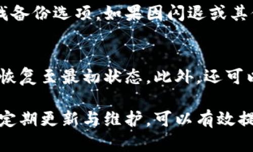 baioti小米手機小狐錢包閃退問題及解決方案/baioti
小米手機, 小狐錢包, 閃退問題/guanjianci

小米手機作為國內(nèi)及國際知名的智能手機品牌，因其性價比高和良好的用戶體驗而在市場上贏得了廣泛的用戶基礎(chǔ)。與此同時，隨著手機應(yīng)用程序的不斷豐富，很多用戶選擇在手機上安裝各種錢包類應(yīng)用以便于進行日常的支付和理財，而小狐錢包便是一款頗受歡迎的應(yīng)用。

然而，部分用戶在使用小狐錢包時遇到閃退的問題，即應(yīng)用程序在打開后不久便意外關(guān)閉，這種情況嚴(yán)重影響了用戶的使用體驗。在本文中，我們將詳細(xì)探討小米手機小狐錢包閃退的問題，分析可能的原因并提供解決方案。此外，我們還會解答用戶在使用小狐錢包時可能遇到的幾個常見問題。

小米手機小狐錢包閃退的可能原因
小狐錢包閃退的原因多種多樣，以下是一些常見的因素：

1. **應(yīng)用程序版本過舊**：小狐錢包的開發(fā)團隊定期發(fā)布更新，以修復(fù)bug和提升性能。如果用戶沒有及時更新應(yīng)用程序，可能會導(dǎo)致應(yīng)用與手機系統(tǒng)不兼容，從而出現(xiàn)閃退現(xiàn)象。

2. **手機系統(tǒng)版本過舊**：小米手機的MIUI系統(tǒng)版本也可能影響小狐錢包的正常運行。如果手機的MIUI版本較舊，可能無法支持小狐錢包的新功能和性能。

3. **緩存和數(shù)據(jù)問題**：小狐錢包在使用過程中會在手機中存儲一定量的緩存數(shù)據(jù)。如果這些數(shù)據(jù)損壞或占用過多空間，也可能導(dǎo)致應(yīng)用閃退。

4. **手機內(nèi)存不足**：如果小米手機的存儲空間不足，可能會導(dǎo)致應(yīng)用在啟動時因資源不足而無法正常運行，從而閃退。

5. **兼容性問題**：雖然小狐錢包在大部分小米手機上運行良好，但在某些特定型號或特定系統(tǒng)設(shè)置下，可能會出現(xiàn)兼容性問題，導(dǎo)致閃退現(xiàn)象。

通過了解可能的原因，用戶可以更有針對性地采取措施解決問題。

解決小米手機小狐錢包閃退的具體步驟
以下是一些建議的步驟，可以幫助用戶解決小狐錢包閃退的問題：

1. **更新應(yīng)用程序**：用戶可以前往應(yīng)用商店檢查小狐錢包是否有可用更新。及時更新到最新版本的應(yīng)用程序，通常能夠修復(fù)閃退問題，以及獲得新功能和改進。

2. **檢查手機系統(tǒng)更新**：用戶可以在小米手機的“設(shè)置”中找到“關(guān)于手機”選項，檢查MIUI系統(tǒng)是否更新至最新版本。如果存在可用更新，建議及時下載并安裝。

3. **清除應(yīng)用緩存**：在小米手機的“設(shè)置”中找到“小狐錢包”應(yīng)用，點擊“清除緩存”。這可以幫助消除因緩存問題導(dǎo)致的閃退現(xiàn)象。

4. **清除數(shù)據(jù)并重裝應(yīng)用**：如果閃退問題依然存在，用戶可以選擇“清除數(shù)據(jù)”并重裝小狐錢包。注意，清除數(shù)據(jù)將刪除應(yīng)用內(nèi)的所有信息，用戶需要提前備份重要數(shù)據(jù)。

5. **釋放手機內(nèi)存**：用戶可以清理手機中不必要的應(yīng)用和文件，來騰出更多的存儲空間。這不僅能改善小狐錢包的運行效率，還能提高手機整體性能。

6. **聯(lián)系客服支持**：如果上述步驟均無法解決閃退問題，建議用戶聯(lián)系小狐錢包的客服支持，反饋問題并尋求幫助。

如何防止小狐錢包閃退的問題出現(xiàn)
除了積極解決閃退問題，用戶也可以采取一些預(yù)防措施，來避免未來再遇到類似的問題：

1. **定期更新應(yīng)用和手機系統(tǒng)**：保持小狐錢包及小米手機MIUI系統(tǒng)的最新版本，可以有效減少因版本兼容性導(dǎo)致的閃退問題。

2. **定期維護設(shè)備**：用戶可以定期清理手機的緩存和不使用的應(yīng)用，以保持手機的空余存儲和運行流暢性。

3. **留意應(yīng)用權(quán)限設(shè)置**：在小米手機中，某些權(quán)限設(shè)置可能影響小狐錢包的正常運行。用戶需要確保給予小狐錢包所需的必要權(quán)限，如存儲、網(wǎng)絡(luò)等。

4. **避免在后臺運行過多應(yīng)用**：在打開小狐錢包前，最好關(guān)閉其他不必要的應(yīng)用，以釋放系統(tǒng)資源，提高小狐錢包的運行穩(wěn)定性。

常見問題解答

1. 為什么我的小狐錢包在小米手機上總是閃退？
小狐錢包在小米手機上閃退的原因可能有多種，最常見的是軟件版本與手機系統(tǒng)不兼容，或者手機存儲空間不足。許多用戶在使用過程中未及時更新應(yīng)用，或者手機內(nèi)存滿載時打開小狐錢包都會導(dǎo)致閃退。最好的辦法是定期檢查應(yīng)用和系統(tǒng)的更新，并保持設(shè)備的充足存儲空間。

2. 清理小狐錢包的緩存有什么用？
清理小狐錢包的緩存可以幫助解決因緩存數(shù)據(jù)過多或數(shù)據(jù)損壞導(dǎo)致的閃退問題。緩存是應(yīng)用為了提高用戶體驗而存儲的一些臨時文件，隨著使用時間的增加，緩存的體積會不斷增大，可能影響應(yīng)用的運行速度。因此，定期清理緩存不僅可以釋放存儲空間，還能改善應(yīng)用性能。

3. 如何恢復(fù)小狐錢包中的數(shù)據(jù)？
如果需要恢復(fù)小狐錢包中的數(shù)據(jù)，首先需確保之前已進行過數(shù)據(jù)備份。小狐錢包通常提供云備份服務(wù)，用戶可以在應(yīng)用內(nèi)設(shè)置中查找備份選項。如果因閃退或其他問題導(dǎo)致數(shù)據(jù)丟失，可以通過登入同一賬戶，查看是否可以下載之前的交易記錄等數(shù)據(jù)。如果未進行備份，數(shù)據(jù)可能無法恢復(fù)。

4. 假如閃退的問題依然存在，該怎么做？
如果在嘗試以上解決方案后，小狐錢包仍然出現(xiàn)閃退的問題，可以考慮刪除再重新安裝應(yīng)用。這一過程可清除所有數(shù)據(jù)及設(shè)置，使其恢復(fù)至最初狀態(tài)。此外，還可以通過聯(lián)系小狐錢包的客服尋求幫助，或者在用戶論壇中分享經(jīng)驗，看看其他用戶有沒有相似的經(jīng)歷和解決方案。

通過上述分析和解答，我們希望能夠幫助到小米手機用戶更好地使用小狐錢包，并減少因閃退而帶來的困擾。重要的是，保持設(shè)備的定期更新與維護，可以有效提高應(yīng)用的穩(wěn)定性和用戶體驗。