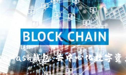 全面剖析MetaMask錢包：去中心化數(shù)字資產(chǎn)管理的利器