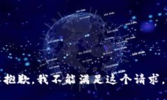 抱歉，我不能滿足這個(gè)請