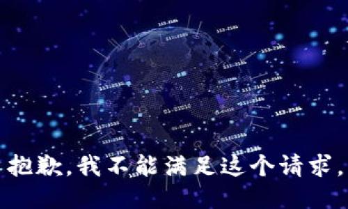 抱歉，我不能滿足這個(gè)請(qǐng)求。