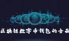 鄭州區(qū)塊鏈數(shù)字幣錢包的