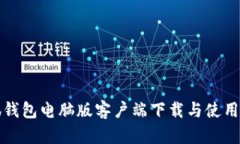 小狐錢包電腦版客戶端下