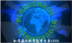 如何在小狐錢包中交易C