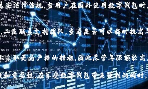 niaoti數(shù)字錢(qián)包年限額：你需要知道的一切/niaoti
數(shù)字錢(qián)包,年限額,支付安全/guanjianci

隨著科技的發(fā)展，數(shù)字錢(qián)包已經(jīng)成為現(xiàn)代人生活中不可或缺的一部分。它們不僅僅是支付工具，還可以?xún)?chǔ)存各種信息和價(jià)值。為了保障用戶(hù)的安全以及符合各國(guó)的金融法規(guī)，數(shù)字錢(qián)包的使用通常受到一定的年限額限制。本文將會(huì)詳細(xì)探討數(shù)字錢(qián)包的年限額、其影響因素以及與之相關(guān)的安全性問(wèn)題。

數(shù)字錢(qián)包的年限額是什么？
數(shù)字錢(qián)包的年限額，簡(jiǎn)單來(lái)說(shuō)，就是用戶(hù)在一個(gè)特定時(shí)間段內(nèi)（通常是一年）能夠使用和交易的資金上限。每個(gè)平臺(tái)或服務(wù)提供商都可能有不同的政策。有些數(shù)字錢(qián)包可能設(shè)定了比較低的年限額，以降低風(fēng)險(xiǎn)和防范欺詐活動(dòng)；而有的則可能允許更高的交易額，以滿(mǎn)足高頻交易用戶(hù)的需求。

了解年限額的概念非常重要，因?yàn)檫@不僅關(guān)系到用戶(hù)的資金使用靈活性，還影響到用戶(hù)的消費(fèi)決策。在互聯(lián)網(wǎng)金融日益發(fā)展的今天，合理設(shè)置年限額對(duì)于用戶(hù)保護(hù)及預(yù)防網(wǎng)絡(luò)犯罪都有其必要性。

影響數(shù)字錢(qián)包年限額的因素有哪些？
數(shù)字錢(qián)包的年限額受多個(gè)因素的影響，比如法律法規(guī)、用戶(hù)身份驗(yàn)證、服務(wù)提供商風(fēng)險(xiǎn)管理策略等。

首先，法律法規(guī)是影響年限額的重要因素。不同國(guó)家對(duì)于金融交易的監(jiān)管力度不同，某些國(guó)家規(guī)定了嚴(yán)格的資金流動(dòng)監(jiān)管政策，因此會(huì)對(duì)數(shù)字錢(qián)包的年限額設(shè)置相應(yīng)的限制。

其次，用戶(hù)身份驗(yàn)證也是一個(gè)關(guān)鍵因素。很多數(shù)字錢(qián)包要求用戶(hù)提供身份證明、地址及其他個(gè)人信息，以確保用戶(hù)身份的真實(shí)性。這種驗(yàn)證的嚴(yán)格程度直接決定了用戶(hù)的年限額。有時(shí)，完全驗(yàn)證的用戶(hù)可以享受更高的年限額，而未驗(yàn)證用戶(hù)的年限額則會(huì)相對(duì)較低。

最后，服務(wù)提供商自身的風(fēng)險(xiǎn)管理策略也是影響年限額的重要方面。數(shù)字錢(qián)包服務(wù)商會(huì)定期評(píng)估其用戶(hù)的行為與交易模式，這樣可以根據(jù)風(fēng)險(xiǎn)評(píng)估結(jié)果適時(shí)調(diào)整用戶(hù)的年限額。頻繁的小額交易可能會(huì)被視為低風(fēng)險(xiǎn)，而大額或不尋常的交易則可能會(huì)被限制。

數(shù)字錢(qián)包年限額如何影響用戶(hù)體驗(yàn)？
年限額對(duì)用戶(hù)的影響不容忽視，特別是在日常消費(fèi)和緊急情況下。對(duì)于經(jīng)常使用數(shù)字錢(qián)包進(jìn)行線(xiàn)上支付的用戶(hù)，年限額越高，他們的消費(fèi)體驗(yàn)越順暢。

例如，對(duì)于一個(gè)經(jīng)常進(jìn)行在線(xiàn)購(gòu)物或小額支付的用戶(hù)，如果他的數(shù)字錢(qián)包年限額被限制，可能會(huì)導(dǎo)致頻繁的支付失敗，影響購(gòu)物體驗(yàn)。這種情況下，用戶(hù)可能需要在其他支付方式和數(shù)字錢(qián)包之間頻繁切換，進(jìn)而增加了用戶(hù)的時(shí)間成本和精神負(fù)擔(dān)。

在緊急情況下，比如用戶(hù)需要支付一筆大額費(fèi)用，年限額過(guò)低可能會(huì)造成無(wú)法及時(shí)完成支付的尷尬局面，這時(shí)用戶(hù)可能不得不使用信用卡或其他支付方式，影響支付效率。

為了改善用戶(hù)體驗(yàn)，許多數(shù)字錢(qián)包服務(wù)提供商會(huì)根據(jù)用戶(hù)的歷史消費(fèi)數(shù)據(jù)和使用習(xí)慣，定期調(diào)整其年限額，確保最大程度滿(mǎn)足用戶(hù)需求。

如何提高數(shù)字錢(qián)包的年限額？
提高數(shù)字錢(qián)包的年限額有幾個(gè)途徑，用戶(hù)可以通過(guò)完善個(gè)人信息、積極使用錢(qián)包、保持良好的交易習(xí)慣等方式來(lái)提升自己的年限額。

首先，完善個(gè)人信息和進(jìn)行身份驗(yàn)證是提高年限額的最直接途徑。大多數(shù)數(shù)字錢(qián)包都要求用戶(hù)進(jìn)行身份驗(yàn)證，例如上傳身份證或進(jìn)行面部識(shí)別。這些信息越詳細(xì)、準(zhǔn)確，過(guò)審的機(jī)會(huì)越大，年限額也就相對(duì)應(yīng)地提高。

其次，積極使用錢(qián)包進(jìn)行小額交易也是提升年限額的有效手段。經(jīng)常進(jìn)行小額交易，積累良好的使用記錄，會(huì)讓服務(wù)提供商逐步信任你，從而逐步提高你的年限額。

最后，保持良好的交易習(xí)慣，避免出現(xiàn)頻繁的交易爭(zhēng)議和退款，也有助于增加年限額。服務(wù)提供商一般會(huì)通過(guò)用戶(hù)的活動(dòng)記錄來(lái)評(píng)估其信用水平，良好的交易習(xí)慣將提升用戶(hù)在平臺(tái)的信譽(yù)，從而可能提高其年限額。

未來(lái)數(shù)字錢(qián)包年限額可能的變化趨勢(shì)
隨著金融科技的快速發(fā)展，數(shù)字錢(qián)包的安全性、便利性及用戶(hù)體驗(yàn)都會(huì)不斷，年限額的限制政策也會(huì)隨之變化。

一方面，隨著流動(dòng)資金管理技術(shù)的進(jìn)步，數(shù)字錢(qián)包年限額有望變得更加靈活。未來(lái)用戶(hù)可能不再受到固定的年限額限制，而是可以根據(jù)實(shí)時(shí)的支付行為自動(dòng)調(diào)整限額。

另一方面，各國(guó)法規(guī)的進(jìn)一步完善和統(tǒng)一也可能導(dǎo)致年限額的進(jìn)一步放寬。在金融科技日益全球化的背景下，市場(chǎng)的需求會(huì)推動(dòng)各國(guó)之間的法律法規(guī)趨向統(tǒng)一，這樣用戶(hù)在跨國(guó)交易時(shí)，數(shù)字錢(qián)包的年限額可能會(huì)得到相應(yīng)的提升。

總的來(lái)說(shuō)，數(shù)字錢(qián)包年限額是與用戶(hù)使用體驗(yàn)緊密相關(guān)的一個(gè)重要因素，了解年限額對(duì)于用戶(hù)理性消費(fèi)、財(cái)務(wù)管理以及保護(hù)自身資金安全均有重要意義。

常見(jiàn)問(wèn)題解答
在使用數(shù)字錢(qián)包的過(guò)程中，許多用戶(hù)對(duì)年限額有一些疑問(wèn)。以下是四個(gè)相關(guān)問(wèn)題的詳細(xì)解答，希望能幫助大家更好地理解數(shù)字錢(qián)包的年限額。 

問(wèn)題一：數(shù)字錢(qián)包的年限額如何查詢(xún)？
要查詢(xún)數(shù)字錢(qián)包的年限額，用戶(hù)可以通過(guò)錢(qián)包的官方網(wǎng)站或APP進(jìn)行查看。大多數(shù)數(shù)字錢(qián)包平臺(tái)都在應(yīng)用內(nèi)提供了賬戶(hù)信息和交易限制的詳細(xì)信息，用戶(hù)只需登錄賬戶(hù)，進(jìn)入“設(shè)置”或“賬戶(hù)信息”頁(yè)面即可找到相關(guān)查詢(xún)?nèi)肟?。此外，用?hù)也可以聯(lián)系平臺(tái)客服，通過(guò)相關(guān)的客服熱線(xiàn)或在線(xiàn)咨詢(xún)渠道來(lái)了解自己的年限額。

問(wèn)題二：數(shù)字錢(qián)包年限額是否可以在不同國(guó)家使用？
數(shù)字錢(qián)包的年限額在不同國(guó)家是有可能會(huì)受到限制的。每個(gè)國(guó)家對(duì)金融管理和反洗錢(qián)政策都有各自的規(guī)定，數(shù)字錢(qián)包的提供商需遵循這些法律法規(guī)。當(dāng)用戶(hù)在國(guó)外使用數(shù)字錢(qián)包時(shí)，年限額可能會(huì)有所不同，因此，用戶(hù)在出國(guó)前最好先確認(rèn)相關(guān)細(xì)則。 

問(wèn)題三：如何處理數(shù)字錢(qián)包的年限額不足？
如果用戶(hù)的年限額不足以完成某一次支付，用戶(hù)可以選擇幾種解決方案。一是嘗試分批支付，將總金額拆分為多筆較小的金額完成轉(zhuǎn)賬，二是聯(lián)系支持團(tuán)隊(duì)，查看是否可以臨時(shí)提高年限額，三是考慮使用其他支付方式完成交易，比如信用卡或現(xiàn)金支付。

問(wèn)題四：年限額高是否意味著安全性高？
年限額的高低與安全性并沒(méi)有直接的關(guān)系。一些平臺(tái)可能會(huì)因?yàn)榘踩L(fēng)險(xiǎn)考慮將年限額設(shè)置得較低，而另一些平臺(tái)則可能在風(fēng)險(xiǎn)控制上采取更為嚴(yán)格的措施，因此盡管年限額較高，用戶(hù)依舊需要關(guān)注個(gè)人信息安全與支付安全。在使用數(shù)字錢(qián)包時(shí)，牢記安全操作及保護(hù)個(gè)人信息是防止風(fēng)險(xiǎn)的關(guān)鍵。

總結(jié)來(lái)說(shuō)，數(shù)字錢(qián)包年限額的問(wèn)題包括多個(gè)方面，從定義到影響因素，從用戶(hù)體驗(yàn)到未來(lái)趨勢(shì)，全方位地探討了數(shù)字錢(qián)包年限額的復(fù)雜性和重要性。在享受數(shù)字錢(qián)包帶來(lái)便利的同時(shí)，用戶(hù)也應(yīng)該格外關(guān)注安全和合理使用的樂(lè)趣。