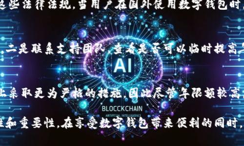 niaoti數(shù)字錢(qián)包年限額：你需要知道的一切/niaoti
數(shù)字錢(qián)包,年限額,支付安全/guanjianci

隨著科技的發(fā)展，數(shù)字錢(qián)包已經(jīng)成為現(xiàn)代人生活中不可或缺的一部分。它們不僅僅是支付工具，還可以?xún)?chǔ)存各種信息和價(jià)值。為了保障用戶(hù)的安全以及符合各國(guó)的金融法規(guī)，數(shù)字錢(qián)包的使用通常受到一定的年限額限制。本文將會(huì)詳細(xì)探討數(shù)字錢(qián)包的年限額、其影響因素以及與之相關(guān)的安全性問(wèn)題。

數(shù)字錢(qián)包的年限額是什么？
數(shù)字錢(qián)包的年限額，簡(jiǎn)單來(lái)說(shuō)，就是用戶(hù)在一個(gè)特定時(shí)間段內(nèi)（通常是一年）能夠使用和交易的資金上限。每個(gè)平臺(tái)或服務(wù)提供商都可能有不同的政策。有些數(shù)字錢(qián)包可能設(shè)定了比較低的年限額，以降低風(fēng)險(xiǎn)和防范欺詐活動(dòng)；而有的則可能允許更高的交易額，以滿(mǎn)足高頻交易用戶(hù)的需求。

了解年限額的概念非常重要，因?yàn)檫@不僅關(guān)系到用戶(hù)的資金使用靈活性，還影響到用戶(hù)的消費(fèi)決策。在互聯(lián)網(wǎng)金融日益發(fā)展的今天，合理設(shè)置年限額對(duì)于用戶(hù)保護(hù)及預(yù)防網(wǎng)絡(luò)犯罪都有其必要性。

影響數(shù)字錢(qián)包年限額的因素有哪些？
數(shù)字錢(qián)包的年限額受多個(gè)因素的影響，比如法律法規(guī)、用戶(hù)身份驗(yàn)證、服務(wù)提供商風(fēng)險(xiǎn)管理策略等。

首先，法律法規(guī)是影響年限額的重要因素。不同國(guó)家對(duì)于金融交易的監(jiān)管力度不同，某些國(guó)家規(guī)定了嚴(yán)格的資金流動(dòng)監(jiān)管政策，因此會(huì)對(duì)數(shù)字錢(qián)包的年限額設(shè)置相應(yīng)的限制。

其次，用戶(hù)身份驗(yàn)證也是一個(gè)關(guān)鍵因素。很多數(shù)字錢(qián)包要求用戶(hù)提供身份證明、地址及其他個(gè)人信息，以確保用戶(hù)身份的真實(shí)性。這種驗(yàn)證的嚴(yán)格程度直接決定了用戶(hù)的年限額。有時(shí)，完全驗(yàn)證的用戶(hù)可以享受更高的年限額，而未驗(yàn)證用戶(hù)的年限額則會(huì)相對(duì)較低。

最后，服務(wù)提供商自身的風(fēng)險(xiǎn)管理策略也是影響年限額的重要方面。數(shù)字錢(qián)包服務(wù)商會(huì)定期評(píng)估其用戶(hù)的行為與交易模式，這樣可以根據(jù)風(fēng)險(xiǎn)評(píng)估結(jié)果適時(shí)調(diào)整用戶(hù)的年限額。頻繁的小額交易可能會(huì)被視為低風(fēng)險(xiǎn)，而大額或不尋常的交易則可能會(huì)被限制。

數(shù)字錢(qián)包年限額如何影響用戶(hù)體驗(yàn)？
年限額對(duì)用戶(hù)的影響不容忽視，特別是在日常消費(fèi)和緊急情況下。對(duì)于經(jīng)常使用數(shù)字錢(qián)包進(jìn)行線(xiàn)上支付的用戶(hù)，年限額越高，他們的消費(fèi)體驗(yàn)越順暢。

例如，對(duì)于一個(gè)經(jīng)常進(jìn)行在線(xiàn)購(gòu)物或小額支付的用戶(hù)，如果他的數(shù)字錢(qián)包年限額被限制，可能會(huì)導(dǎo)致頻繁的支付失敗，影響購(gòu)物體驗(yàn)。這種情況下，用戶(hù)可能需要在其他支付方式和數(shù)字錢(qián)包之間頻繁切換，進(jìn)而增加了用戶(hù)的時(shí)間成本和精神負(fù)擔(dān)。

在緊急情況下，比如用戶(hù)需要支付一筆大額費(fèi)用，年限額過(guò)低可能會(huì)造成無(wú)法及時(shí)完成支付的尷尬局面，這時(shí)用戶(hù)可能不得不使用信用卡或其他支付方式，影響支付效率。

為了改善用戶(hù)體驗(yàn)，許多數(shù)字錢(qián)包服務(wù)提供商會(huì)根據(jù)用戶(hù)的歷史消費(fèi)數(shù)據(jù)和使用習(xí)慣，定期調(diào)整其年限額，確保最大程度滿(mǎn)足用戶(hù)需求。

如何提高數(shù)字錢(qián)包的年限額？
提高數(shù)字錢(qián)包的年限額有幾個(gè)途徑，用戶(hù)可以通過(guò)完善個(gè)人信息、積極使用錢(qián)包、保持良好的交易習(xí)慣等方式來(lái)提升自己的年限額。

首先，完善個(gè)人信息和進(jìn)行身份驗(yàn)證是提高年限額的最直接途徑。大多數(shù)數(shù)字錢(qián)包都要求用戶(hù)進(jìn)行身份驗(yàn)證，例如上傳身份證或進(jìn)行面部識(shí)別。這些信息越詳細(xì)、準(zhǔn)確，過(guò)審的機(jī)會(huì)越大，年限額也就相對(duì)應(yīng)地提高。

其次，積極使用錢(qián)包進(jìn)行小額交易也是提升年限額的有效手段。經(jīng)常進(jìn)行小額交易，積累良好的使用記錄，會(huì)讓服務(wù)提供商逐步信任你，從而逐步提高你的年限額。

最后，保持良好的交易習(xí)慣，避免出現(xiàn)頻繁的交易爭(zhēng)議和退款，也有助于增加年限額。服務(wù)提供商一般會(huì)通過(guò)用戶(hù)的活動(dòng)記錄來(lái)評(píng)估其信用水平，良好的交易習(xí)慣將提升用戶(hù)在平臺(tái)的信譽(yù)，從而可能提高其年限額。

未來(lái)數(shù)字錢(qián)包年限額可能的變化趨勢(shì)
隨著金融科技的快速發(fā)展，數(shù)字錢(qián)包的安全性、便利性及用戶(hù)體驗(yàn)都會(huì)不斷，年限額的限制政策也會(huì)隨之變化。

一方面，隨著流動(dòng)資金管理技術(shù)的進(jìn)步，數(shù)字錢(qián)包年限額有望變得更加靈活。未來(lái)用戶(hù)可能不再受到固定的年限額限制，而是可以根據(jù)實(shí)時(shí)的支付行為自動(dòng)調(diào)整限額。

另一方面，各國(guó)法規(guī)的進(jìn)一步完善和統(tǒng)一也可能導(dǎo)致年限額的進(jìn)一步放寬。在金融科技日益全球化的背景下，市場(chǎng)的需求會(huì)推動(dòng)各國(guó)之間的法律法規(guī)趨向統(tǒng)一，這樣用戶(hù)在跨國(guó)交易時(shí)，數(shù)字錢(qián)包的年限額可能會(huì)得到相應(yīng)的提升。

總的來(lái)說(shuō)，數(shù)字錢(qián)包年限額是與用戶(hù)使用體驗(yàn)緊密相關(guān)的一個(gè)重要因素，了解年限額對(duì)于用戶(hù)理性消費(fèi)、財(cái)務(wù)管理以及保護(hù)自身資金安全均有重要意義。

常見(jiàn)問(wèn)題解答
在使用數(shù)字錢(qián)包的過(guò)程中，許多用戶(hù)對(duì)年限額有一些疑問(wèn)。以下是四個(gè)相關(guān)問(wèn)題的詳細(xì)解答，希望能幫助大家更好地理解數(shù)字錢(qián)包的年限額。 

問(wèn)題一：數(shù)字錢(qián)包的年限額如何查詢(xún)？
要查詢(xún)數(shù)字錢(qián)包的年限額，用戶(hù)可以通過(guò)錢(qián)包的官方網(wǎng)站或APP進(jìn)行查看。大多數(shù)數(shù)字錢(qián)包平臺(tái)都在應(yīng)用內(nèi)提供了賬戶(hù)信息和交易限制的詳細(xì)信息，用戶(hù)只需登錄賬戶(hù)，進(jìn)入“設(shè)置”或“賬戶(hù)信息”頁(yè)面即可找到相關(guān)查詢(xún)?nèi)肟?。此外，用?hù)也可以聯(lián)系平臺(tái)客服，通過(guò)相關(guān)的客服熱線(xiàn)或在線(xiàn)咨詢(xún)渠道來(lái)了解自己的年限額。

問(wèn)題二：數(shù)字錢(qián)包年限額是否可以在不同國(guó)家使用？
數(shù)字錢(qián)包的年限額在不同國(guó)家是有可能會(huì)受到限制的。每個(gè)國(guó)家對(duì)金融管理和反洗錢(qián)政策都有各自的規(guī)定，數(shù)字錢(qián)包的提供商需遵循這些法律法規(guī)。當(dāng)用戶(hù)在國(guó)外使用數(shù)字錢(qián)包時(shí)，年限額可能會(huì)有所不同，因此，用戶(hù)在出國(guó)前最好先確認(rèn)相關(guān)細(xì)則。 

問(wèn)題三：如何處理數(shù)字錢(qián)包的年限額不足？
如果用戶(hù)的年限額不足以完成某一次支付，用戶(hù)可以選擇幾種解決方案。一是嘗試分批支付，將總金額拆分為多筆較小的金額完成轉(zhuǎn)賬，二是聯(lián)系支持團(tuán)隊(duì)，查看是否可以臨時(shí)提高年限額，三是考慮使用其他支付方式完成交易，比如信用卡或現(xiàn)金支付。

問(wèn)題四：年限額高是否意味著安全性高？
年限額的高低與安全性并沒(méi)有直接的關(guān)系。一些平臺(tái)可能會(huì)因?yàn)榘踩L(fēng)險(xiǎn)考慮將年限額設(shè)置得較低，而另一些平臺(tái)則可能在風(fēng)險(xiǎn)控制上采取更為嚴(yán)格的措施，因此盡管年限額較高，用戶(hù)依舊需要關(guān)注個(gè)人信息安全與支付安全。在使用數(shù)字錢(qián)包時(shí)，牢記安全操作及保護(hù)個(gè)人信息是防止風(fēng)險(xiǎn)的關(guān)鍵。

總結(jié)來(lái)說(shuō)，數(shù)字錢(qián)包年限額的問(wèn)題包括多個(gè)方面，從定義到影響因素，從用戶(hù)體驗(yàn)到未來(lái)趨勢(shì)，全方位地探討了數(shù)字錢(qián)包年限額的復(fù)雜性和重要性。在享受數(shù)字錢(qián)包帶來(lái)便利的同時(shí)，用戶(hù)也應(yīng)該格外關(guān)注安全和合理使用的樂(lè)趣。