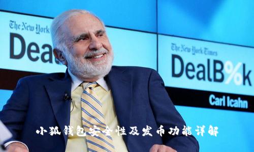 小狐錢包安全性及發(fā)幣功能詳解