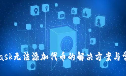 MetaMask無(wú)法添加代幣的解決方案與常見問(wèn)題