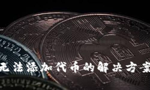 MetaMask無(wú)法添加代幣的解決方案與常見問(wèn)題