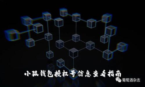 小狐錢包授權(quán)號信息查看指南