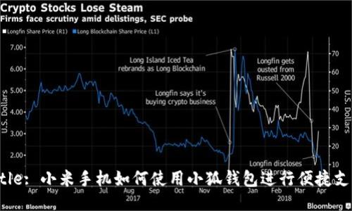 Title: 小米手機如何使用小狐錢包進行便捷支付