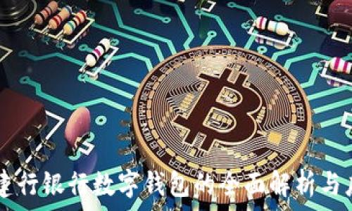   
  建行銀行數(shù)字錢包的全面解析與應(yīng)用