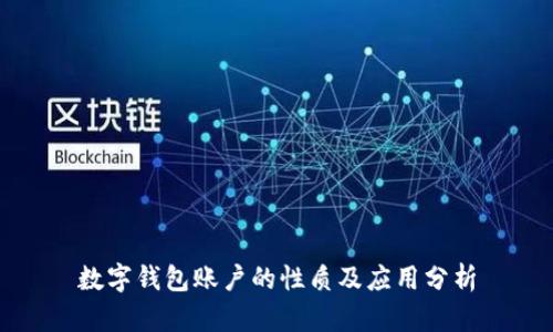 數(shù)字錢包賬戶的性質(zhì)及應(yīng)用分析