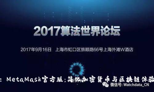 : MetaMask官方版：簡(jiǎn)化加密貨幣與區(qū)塊鏈體驗(yàn)