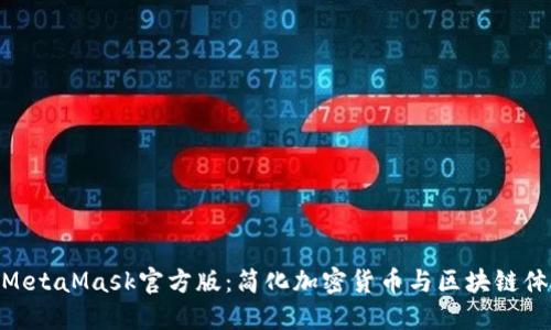 : MetaMask官方版：簡(jiǎn)化加密貨幣與區(qū)塊鏈體驗(yàn)