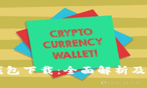 TG數(shù)字錢包下載：全面解析及使用指南