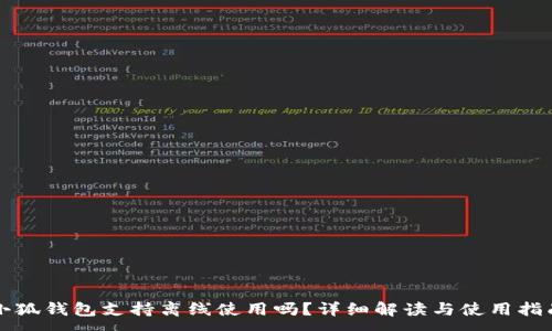 :
小狐錢包支持離線使用嗎？詳細(xì)解讀與使用指南