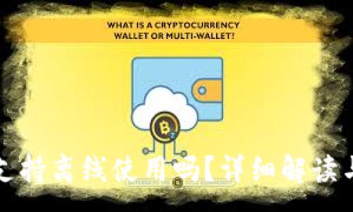 :
小狐錢包支持離線使用嗎？詳細(xì)解讀與使用指南