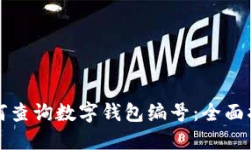 如何查詢數(shù)字錢包編號(hào)：全面指南